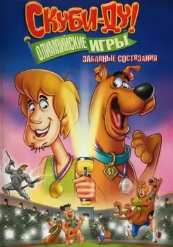 Скуби-Ду!: Олимпийские игры, Забавные состязания / Scooby-Doo! Laff-A-Lympics: Spooky Games (2012) cериал мультфильм скачать через торрет бесплатно в хорошем качестве