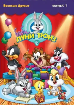 Бэби Луни Тюнз / Baby Looney Tunes (2002) cериал мультфильм скачать через торрет бесплатно в хорошем качестве