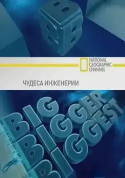 Чудеса инженерии / Big, Bigger, Biggest (2008) cериал скачать через торрет бесплатно в хорошем качестве
