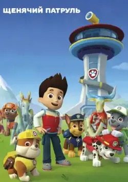 Щенячий патруль / PAW Patrol (2013) cериалмультфильм