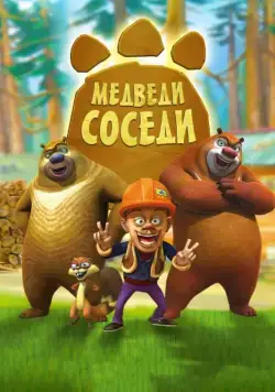 Медведи-соседи / Boonie Bears (2010) cериал мультфильм скачать через торрет бесплатно в хорошем качестве
