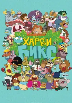 Харви Бикс / Harvey Beaks (2015) cериал мультфильм скачать через торрет бесплатно в хорошем качестве