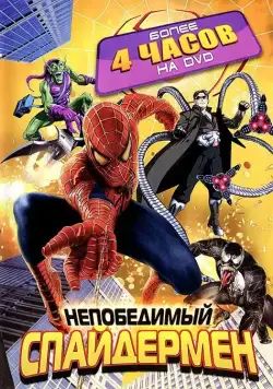Непобедимый Человек-паук / Spider-Man Unlimited (1999) cериал мультфильм скачать через торрет бесплатно в хорошем качестве
