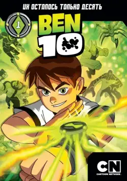 Бен 10 / Ben 10 (2005) cериал мультфильм скачать через торрет бесплатно в хорошем качестве