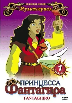 Принцесса Фантагира / Fantaghiró (1999) cериал скачать через торрет бесплатно в хорошем качестве
