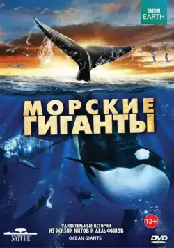 BBC: Морские гиганты / Ocean Giants (2011) cериал скачать через торрет бесплатно в хорошем качестве