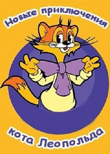 Новые приключения кота Леопольда / Cat Leo (2014) cериал мультфильм скачать через торрет бесплатно в хорошем качестве