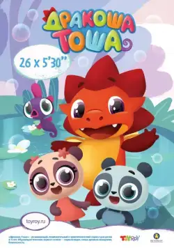 Дракоша Тоша (2017) cериал мультфильм скачать через торрет бесплатно в хорошем качестве