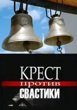 Крест против свастики (2006) cериал скачать через торрет бесплатно в хорошем качестве