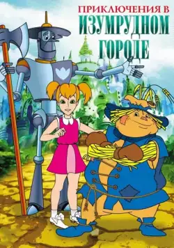 Приключения в Изумрудном Городе (1999) cериал мультфильм скачать через торрет бесплатно в хорошем качестве