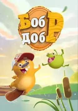 Бобр добр (2018) cериал мультфильм скачать через торрет бесплатно в хорошем качестве