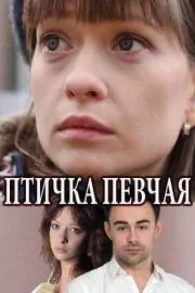 Птичка певчая (2018) cериал скачать через торрет бесплатно в хорошем качестве