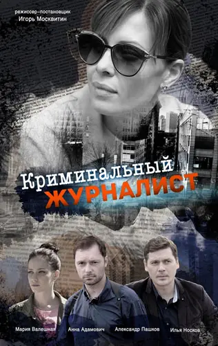 Криминальный журналист (2018) cериал скачать через торрет бесплатно в хорошем качестве