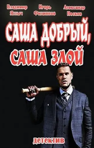 Саша добрый, Саша злой (2016) cериал скачать через торрет бесплатно в хорошем качестве