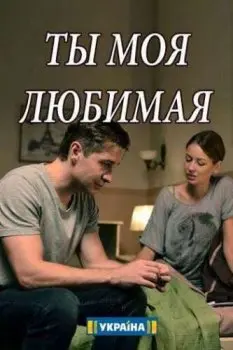 Ты моя любимая (2018) cериал скачать через торрет бесплатно в хорошем качестве