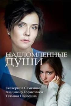 Надломленные души (2018) cериаланиме скачать через торрет бесплатно в хорошем качестве