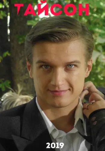 Тайсон (2019) cериал скачать через торрет бесплатно в хорошем качестве
