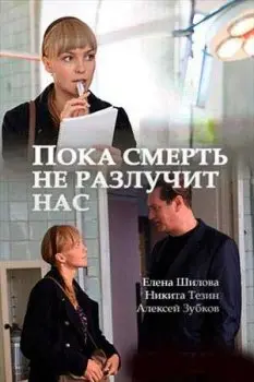 Пока смерть не разлучит нас (2017) cериаланиме скачать через торрет бесплатно в хорошем качестве