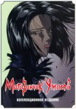 Магазинчик ужасов / Petto shoppu obu horazu (1999) cериаланиме скачать через торрет бесплатно в хорошем качестве