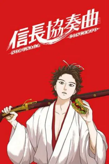 Концерт Нобунаги / Nobunaga Concerto (2014) cериаланиме скачать через торрет бесплатно в хорошем качестве