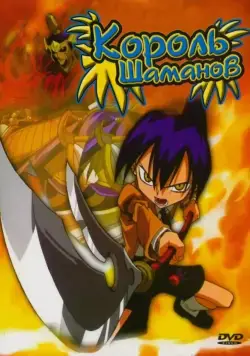 Король Шаманов / Shaman King (2001) cериал мультфильм аниме скачать через торрет бесплатно в хорошем качестве