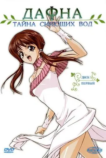 Дафна – тайна сияющих вод / Hikari to mizu no Daphne (2004) сериаланиме скачать через торрет бесплатно в хорошем качестве