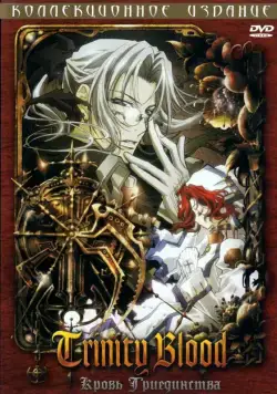 Кровь Триединства / Trinity Blood (2005) сериал мультфильм аниме скачать через торрет бесплатно в хорошем качестве