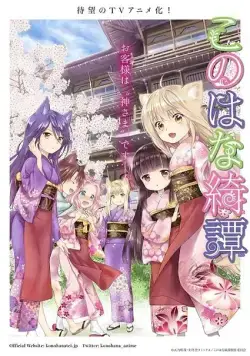 Загадочная история "Коноханы" / Konohana Kitan (2017) сериал мультфильм аниме скачать через торрет бесплатно в хорошем качестве