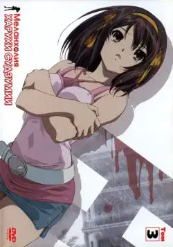 Меланхолия Харухи Судзумии / Suzumiya Haruhi no Yûutsu (2006) cериал мультфильм аниме скачать через торрет бесплатно в хорошем качестве