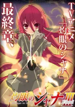 Жгучий взор Сяны 3 / Shakugan no Shana III: Final (2011) сериаланиме скачать через торрет бесплатно в хорошем качестве