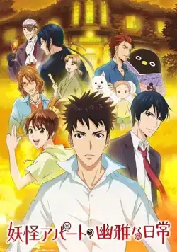 Весёлые деньки в общежитии монстров / Youkai Apartment no Yuuga na Nichijou (2017) сериаланиме скачать через торрет бесплатно в хорошем качестве