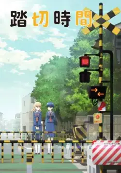 Железнодорожный переезд / Fumikiri Jikan (2018) сериаланиме скачать через торрет бесплатно в хорошем качестве