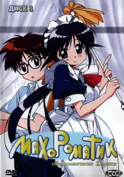 Махороматик / Mahoromatic (2001) cериаланиме скачать через торрет бесплатно в хорошем качестве