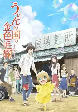 Мир удона Поко / Udon no kuni no kiniro kemari (2016) cериал мультфильм аниме скачать через торрет бесплатно в хорошем качестве