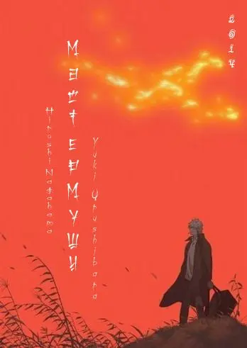 Мастер Муси 2 / Mushishi: Zoku-Sho (2014) cериаланиме скачать через торрет бесплатно в хорошем качестве