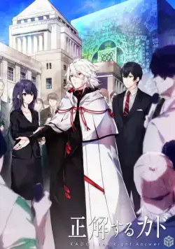 Правильный ответ: «Кадо» / Seikaisuru Kado (2017) cериал мультфильм аниме скачать через торрет бесплатно в хорошем качестве