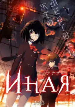 Иная / Confessions of a Peeping John (2012) cериал мультфильм аниме скачать через торрет бесплатно в хорошем качестве