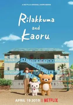 Рилаккума и Каору / Rilakkuma to Kaorusan (2019) cериал мультфильм аниме скачать через торрет бесплатно в хорошем качестве