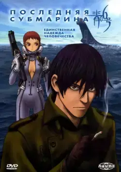 Последняя субмарина / Ao no roku go (1998) сериаланиме скачать через торрет бесплатно в хорошем качестве