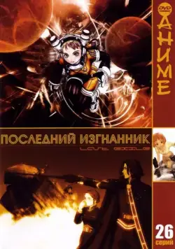 Последний изгнанник / Last Exile (2003) сериал мультфильм аниме скачать через торрет бесплатно в хорошем качестве
