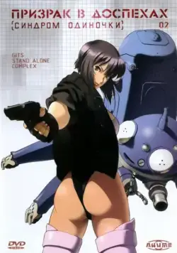 Призрак в доспехах: Синдром одиночки / Koukaku Kidoutai: Stand Alone Complex (2002) cериал мультфильм аниме скачать через торрет бесплатно в хорошем качестве