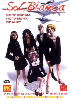 Сол Бьянка: Сокровища погибших планет / Sol Bianca: The Legacy (1999) cериаланиме скачать через торрет бесплатно в хорошем качестве