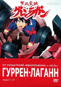 Гуррен-Лаганн / Tengen toppa gurren lagann (2007) cериал мультфильм аниме скачать через торрет бесплатно в хорошем качестве