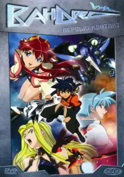 Вандред / Vandread (2000) cериаланиме скачать через торрет бесплатно в хорошем качестве
