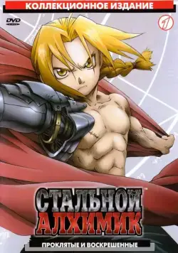 Стальной Алхимик / Fullmetal Alchemist (2003) cериал мультфильм аниме скачать через торрет бесплатно в хорошем качестве