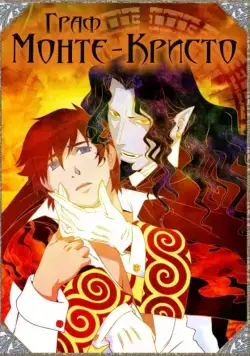 Граф Монте-Кристо / Gankutsu-ô (2004) cериаланиме скачать через торрет бесплатно в хорошем качестве