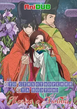 Сто стихотворений ста поэтов: Поэма о любви / Chouyaku Hyakunin Isshu: Uta Koi. (2012) cериал мультфильм аниме скачать через торрет бесплатно в хорошем качестве