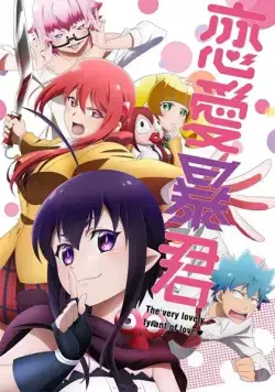 Любовь тирана / Renai Boukun (2017) cериаланиме скачать через торрет бесплатно в хорошем качестве