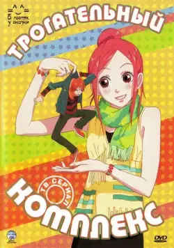 Трогательный комплекс / Lovely Complex (2007) cериал мультфильм аниме скачать через торрет бесплатно в хорошем качестве