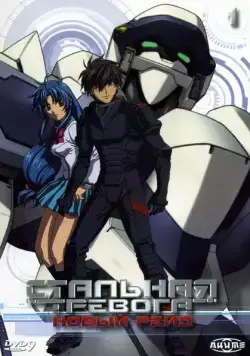 Стальная тревога 3: Новый рейд / Full Metal Panic! The Second Raid (2005) cериаланиме скачать через торрет бесплатно в хорошем качестве